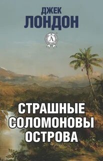 Страшные Соломоновы острова - Джек Лондон - <a href=