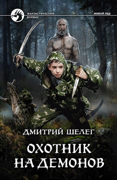 Охотник на демонов - Дмитрий Шелег - <a href=