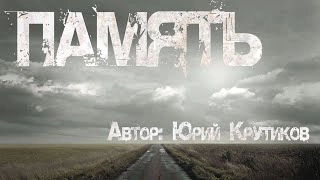 Память - Юрий Крутиков - <a href=
