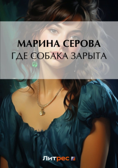 Где собака зарыта? - Марина Серова - <a href=