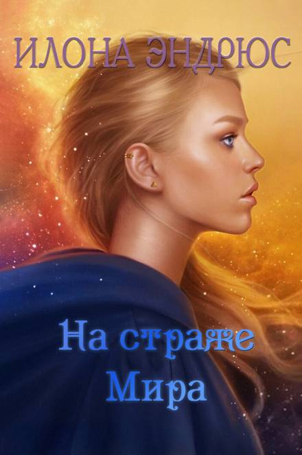 На страже мира - Илона Эндрюс