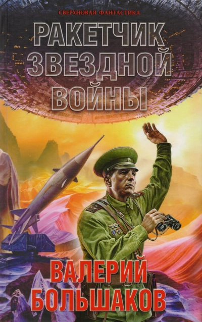 Ракетчик звездной войны - Валерий Большаков - <a href=