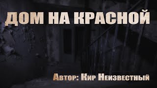 Дом на красной - Неизвестный Кир - <a href=