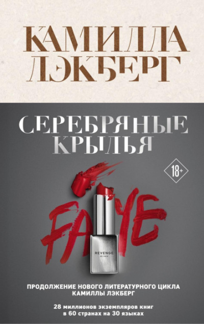 Серебряные крылья - Камилла Лэкберг - <a href=
