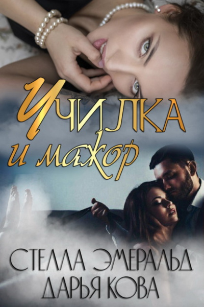 Училка и мажор - Дарья Кова, Стелла Эмеральд - <a href=