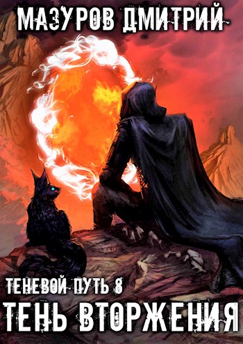 Тень вторжения - Дмитрий Мазуров - <a href=