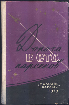 Сто два парсека от Солнца - Ирина Малец - <a href=