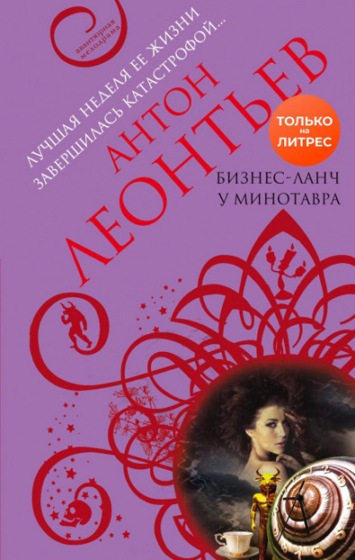 Бизнес-ланч у Минотавра - Антон Леонтьев - <a href=