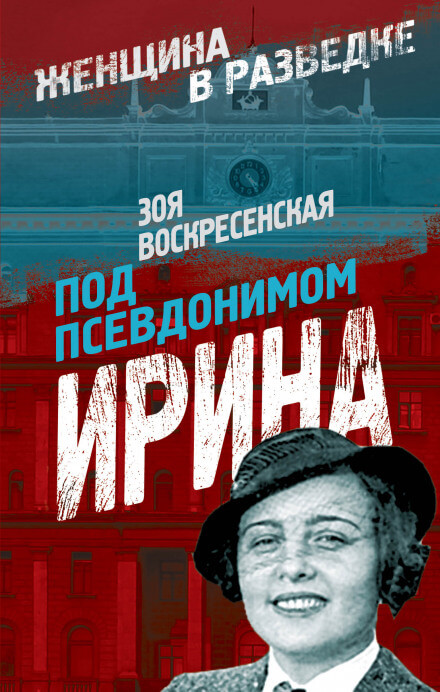 Под псевдонимом Ирина - Зоя Воскресенская - <a href=