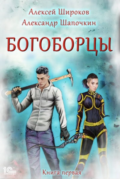 Богоборцы - Алексей Широков, Александр Шапочкин - <a href=
