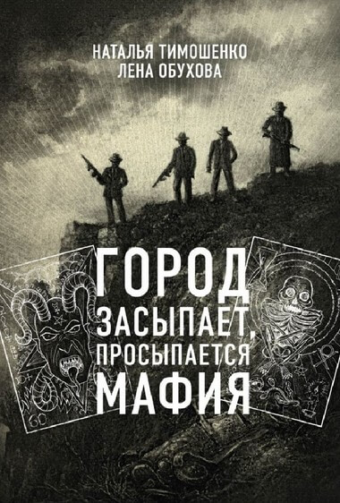 Город засыпает - Лена Обухова, Наталья Тимошенко - <a href=