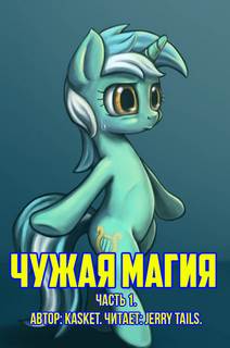 Чужая Магия. Часть 1 - kasket - <a href=