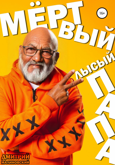 Мёртвый лысый папа - Дмитрий Малиновский - <a href=