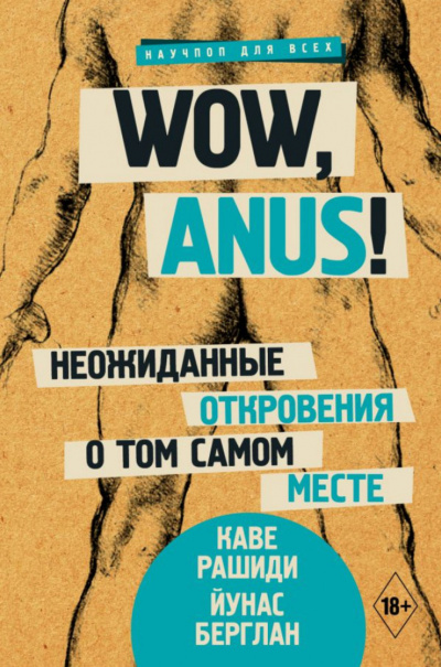 Wow, anus! Неожиданные откровения о том самом месте - Каве Рашиди, Йунас Берглан - <a href=