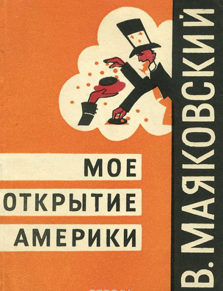 Моё открытие Америки - Владимир Маяковский - <a href=