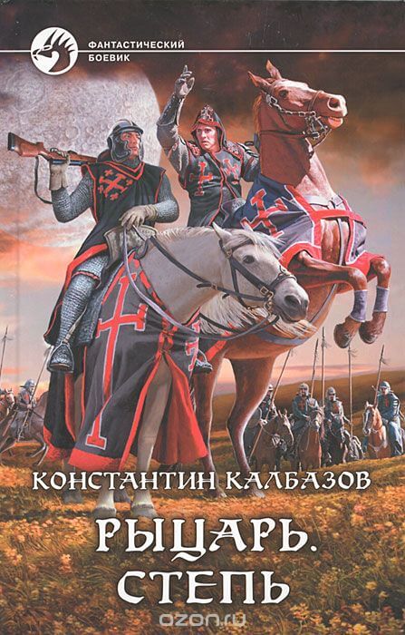 Рыцарь. Степь - Константин Калбазов - <a href=