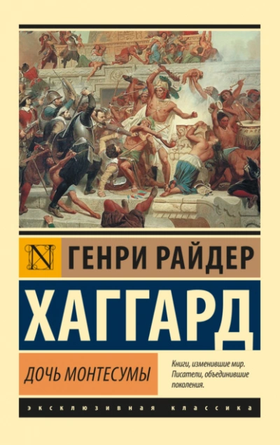 Дочь Монтесумы - Генри Райдер Хаггард - <a href=
