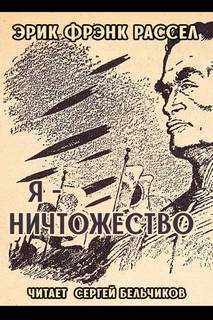 Я - ничтожество - Эрик Фрэнк Рассел - <a href=