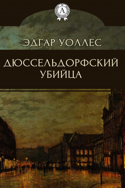 Дюссельдорфский убийца - Эдгар Уоллес - <a href=