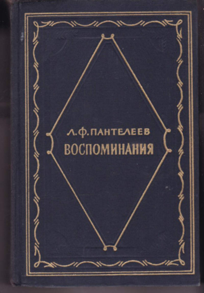 Воспоминания - Лонгин Пантелеев - <a href=
