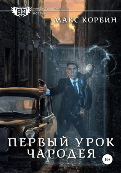 Первый урок чародея - Макс Корбин - <a href=