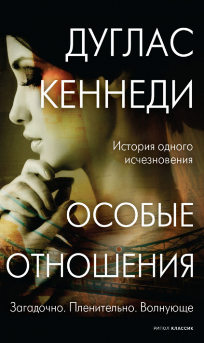 Особые отношения - Дуглас Кеннеди - <a href=