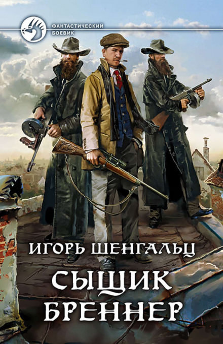 Сыщик Бреннер - Игорь Шенгальц - <a href=