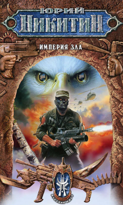 Империя Зла - Юрий Никитин - <a href=
