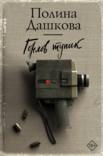 Горлов тупик - Полина Дашкова - <a href=