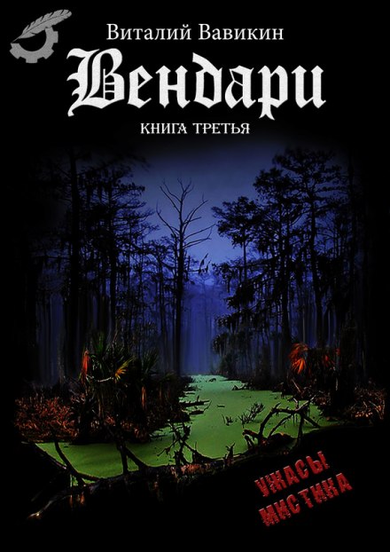 Вендари. Книга третья - Виталий Вавикин - <a href=