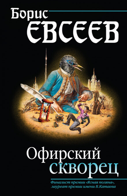 Офирский скворец - Борис Евсеев - <a href=
