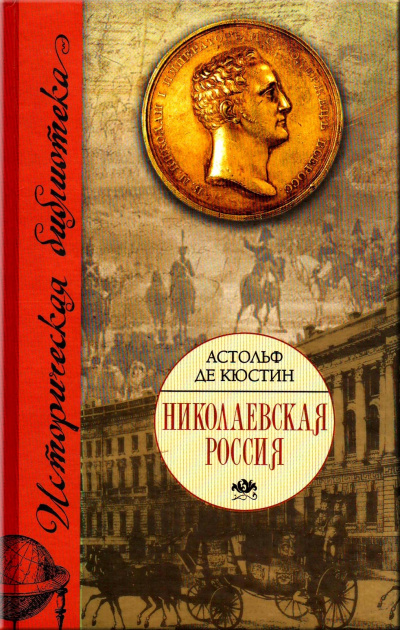 Николаевская Россия - Астольф де  Кюстин - <a href=