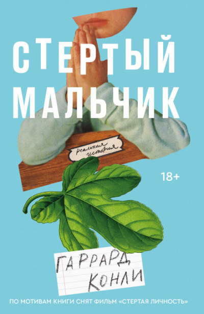 Стертый мальчик - Гаррард Конли - <a href=
