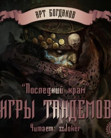 Игры тандемов - Арт Богданов - <a href=