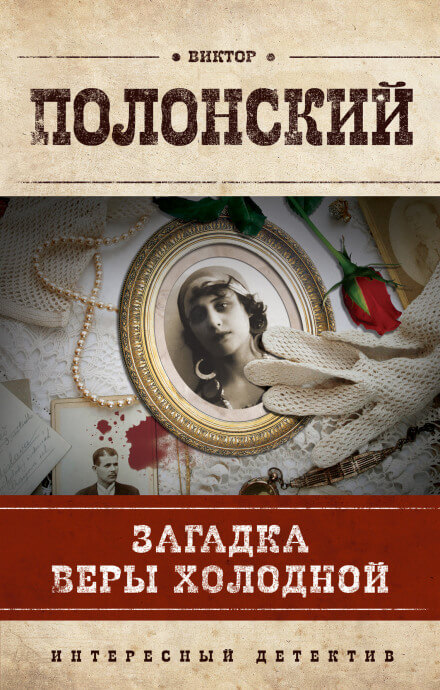 Загадка Веры Холодной - Виктор Полонский - <a href=