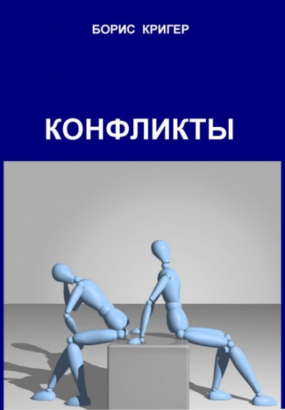 Конфликты - Борис Кригер - <a href=