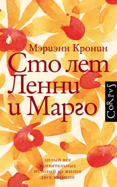 Сто лет Ленни и Марго - Кронин Мэриэнн - <a href=