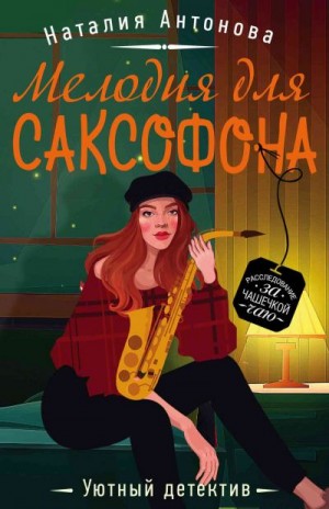 Мелодия для саксофона - Наталия Антонова - <a href=