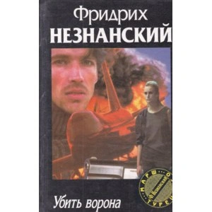 Убить ворона - Фридрих Незнанский - <a href=