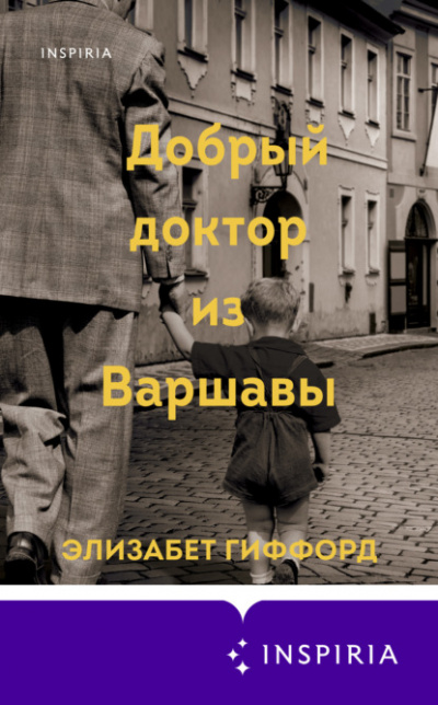 Добрый доктор из Варшавы - Элизабет Гиффорд - <a href=