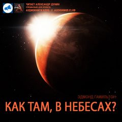 Как там в небесах? - Эдмонд Гамильтон - <a href=