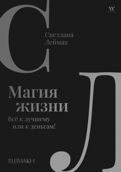 Магия жизни. Всё к лучшему или к деньгам! - Светлана Леймах - <a href=