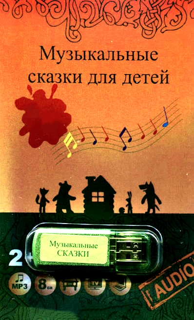 Музыкальные сказки - Татьяна Груша - <a href=