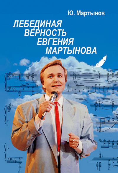 Лебединая верность Евгения Мартынова - Юрий Мартынов - <a href=