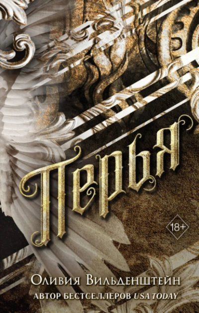 Перья - Оливия Вильденштейн - <a href=