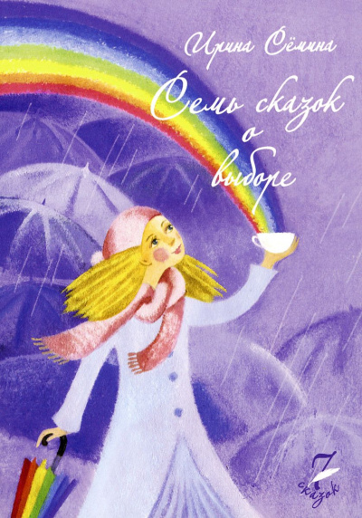 Семь сказок о выборе - Ирина Сёмина - <a href=