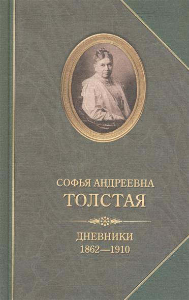 Дневники - Софья Толстая