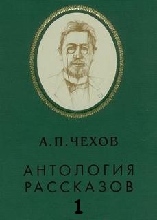 Антология рассказов. Том 1 - Антон Чехов - <a href=