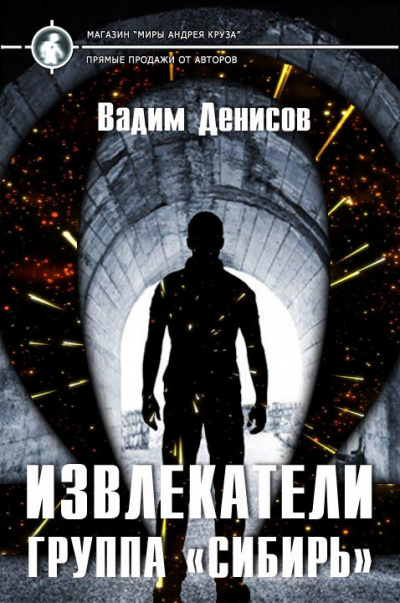 Группа «Сибирь» - Вадим Денисов - <a href=