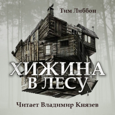 Хижина в лесу - Тим Либбон - <a href=